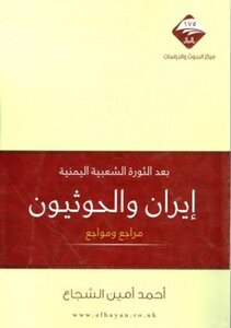 كتاب بعد الثورة الشعبية اليمنية إيران والحوثيون مراجع ومواجع pdf