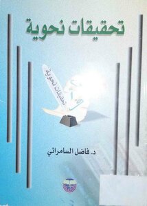 تحقيقات نحوية