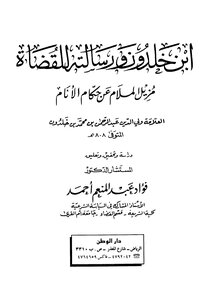 ابن خلدون ورسالته للقضاة مزيل الملام عن حكام الأنام