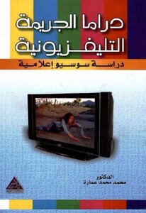 دراما الجريمة التلفزيونية : دراسة سوسيو إعلامية محمد محمد عمارة