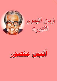 زمن الهموم الكبيرة للكاتب انيس منصور