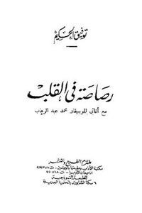 A Bullet In The Heart With The Songs Of The Musician Mohamed Abdel Wahab By Tawfiq Al-hakim