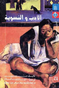 الأدب والنسوية لـ بام موريس