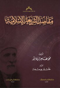 مقاصد الشريعة الإسلامية محمد الطاهر بن عاشور pdf