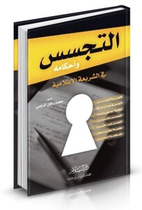 التجسس وأحكامه في الشريعة الإسلامية