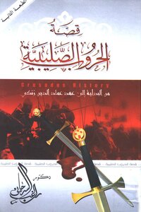 The Story Of The Crusades From The Beginning Until The Era Of Imad Al-din Zangi