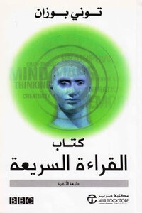 القراءة السريعة لـ توني بوزان
