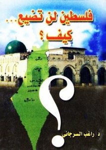 فلسطين لن تضيع كيف