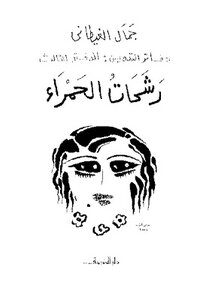 Appointment Notebooks: The Third Notebook - Jamal Al-ghitani's Novel