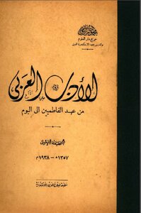 الأدب العربي من عهد الفاطميين إلى اليوم محمود سليم