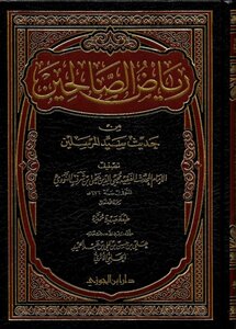 Riyadh Al-salihin From The Hadith Of The Master Of The Messengers T: Al-halabi