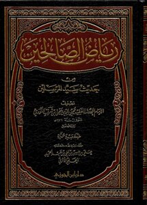 رياض الصالحين من حديث سيد المرسلين ت: الحلبي