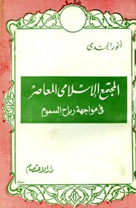 المجتمع الإسلامى المعاصر في مواجهة رياح السموم