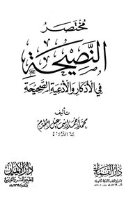 مختصر النصيحة في الأذكار والأدعية الصحيحة