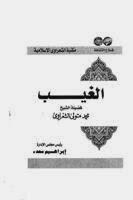 The Unseen By The Writer Sheikh Al Shaarawy
