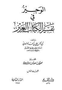 Al-wajeez In The Interpretation Of The Holy Book T: Daoudi