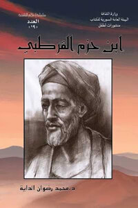 Ibn Hazm Al-qurtubi By Muhammad Radwan Al-daya