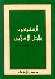 كتاب السعوديون والحل الإسلامي مصدر الشرعية للنظام السعودي pdf