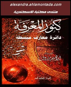 كنوز المعرفة دائرة معارف مبسطة إبراهيم مرزوق