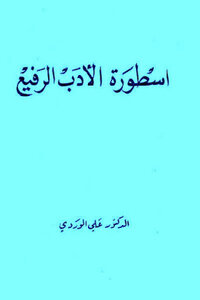 The legend of high literature by Dr. Ali Al-Wardi 
