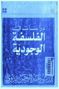 دراسات في الفلسفة الوجودية لـ الدكتور عبد الرحمن بدوي