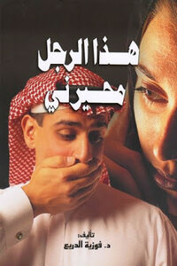 This Man Puzzles Me By Dr. Fawzia Al Durai