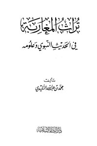 The Heritage Of Moroccans In The Prophetic Hadith And Its Sciences