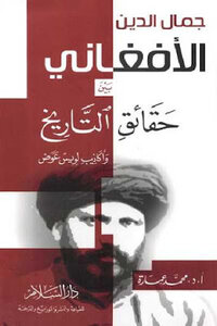 Jamal Al-din Al-afghani Between The Facts Of History And The Lies Of Louis Awad By Ed Muhammad Emara