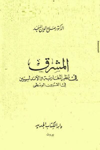 The East In The Eyes Of The Moroccans And Andalusians In The Middle Ages - By Dr. Salah Al-Din Al-Munajjid