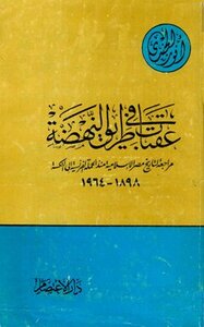 Obstacles in the way of the Renaissance A review of the history of Islamic Egypt since the French campaign to the setback