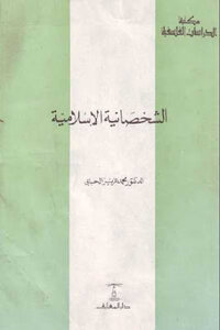 الشخصانية الإسلامية لـ الدكتور محمد عزيز الحبابي