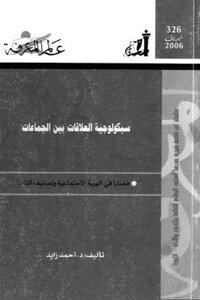 The Psychology Of Intergroup Relations - Issues In Social Identity And Self-categorization - By Dr. Ahmed Zayed