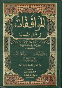 الموافقات في أصول الشريعة ط العلمية