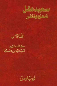 Saeed Akl's Poetry And Prose - Volume Five - The Roses - Poems From Her Notebook