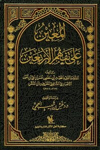 المعين على تفهم الأربعين ت: العجمي
