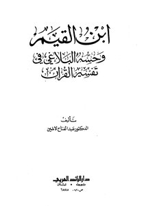 Ibn Al-qayyim And His Rhetorical Sense In The Interpretation Of The Qur’an