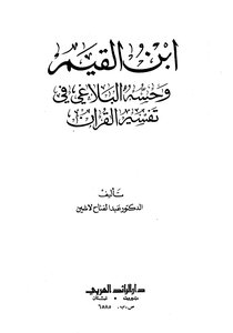 ابن القيم وحسه البلاغي في تفسير القرآن