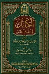 الكامل في اللغة والأدب ط الأوقاف السعودية ت: هنداوي