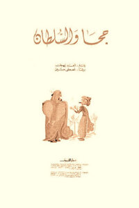 Juha And The Sultan Novel By Ahmed Bahhat