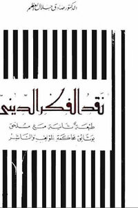 نقد الفكر الديني لـ الدكتور صادق جلال العظم