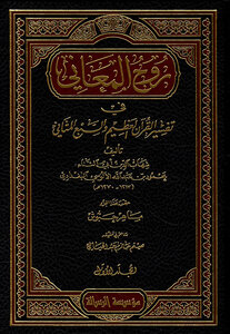 The spirit of meanings in the interpretation of the Noble Qur’an and the Seven Mathanis - Al Muniriya 