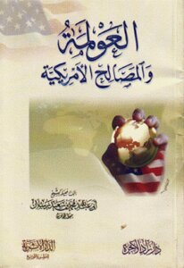 العولمة والمصالح الأمريكية لـ أبي عبد الله محمد بن سعيد رسلان