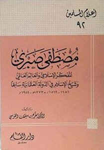 Mustafa Sabri Islamic thinker and the global world, and Shaykh al-Islam in the former Ottoman Empire