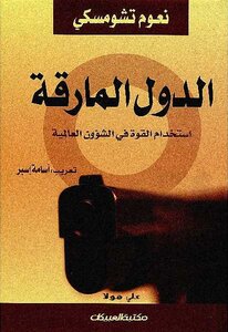 Rogue States Use Of Force In Global Affairs Noam Chomsky