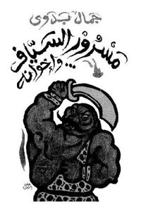 Masrour Al-sayyaf And Brothers By Jamal Badawi