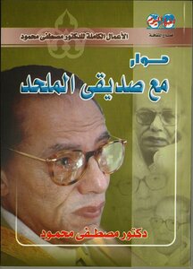 حوار مع صديقى الملحد