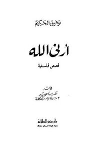 أرني الله قصص فلسفية لـ توفيق الحكيم
