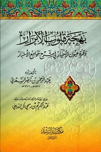 The Joy Of The Hearts Of The Righteous And The Joy Of The Eyes Of The Good In Explaining The Mosques Of News T Al-darini