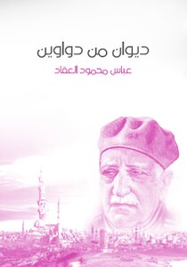 ديوان من دواوين لعباس محمود العقاد