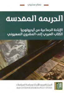 The Holy Crime Genocide: From The Ideology Of The Hebrew To The Zionist Project By Issam Sakhnin